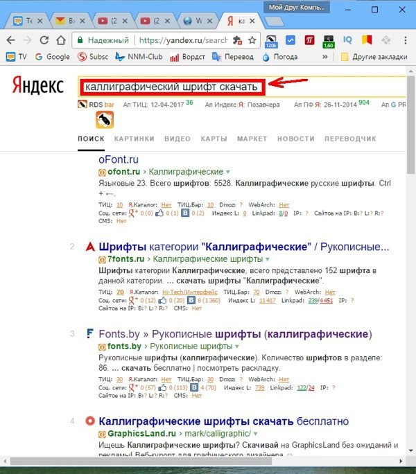 Открываем браузер и в строке поиска пишем запрос типа «каллиграфический шрифт скачать»
