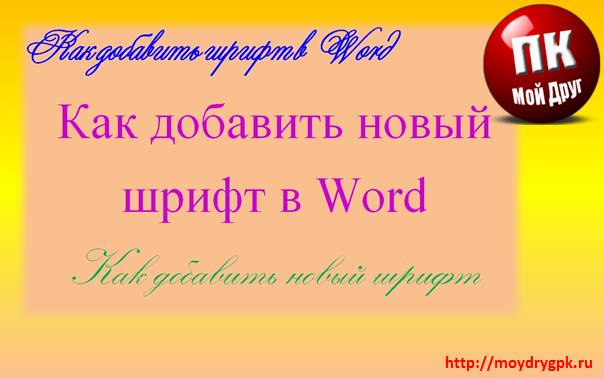 Как добавить шрифт в Word – краткое руководство с видеоуроком Word
