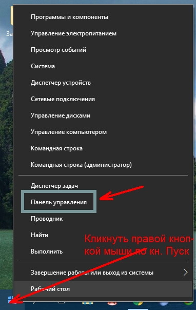 Кликаем правой кнопкой мыши по кнопке меню Пуск, и выбираем в контекстном меню пункт Панель управления.