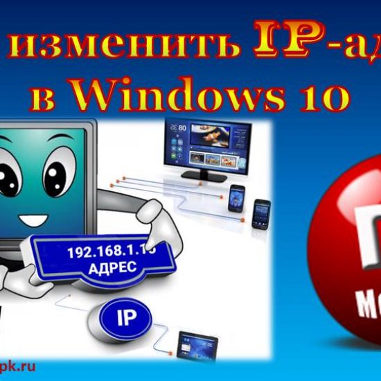 Как изменить IP адрес компьютера в Windows Локальная сеть
