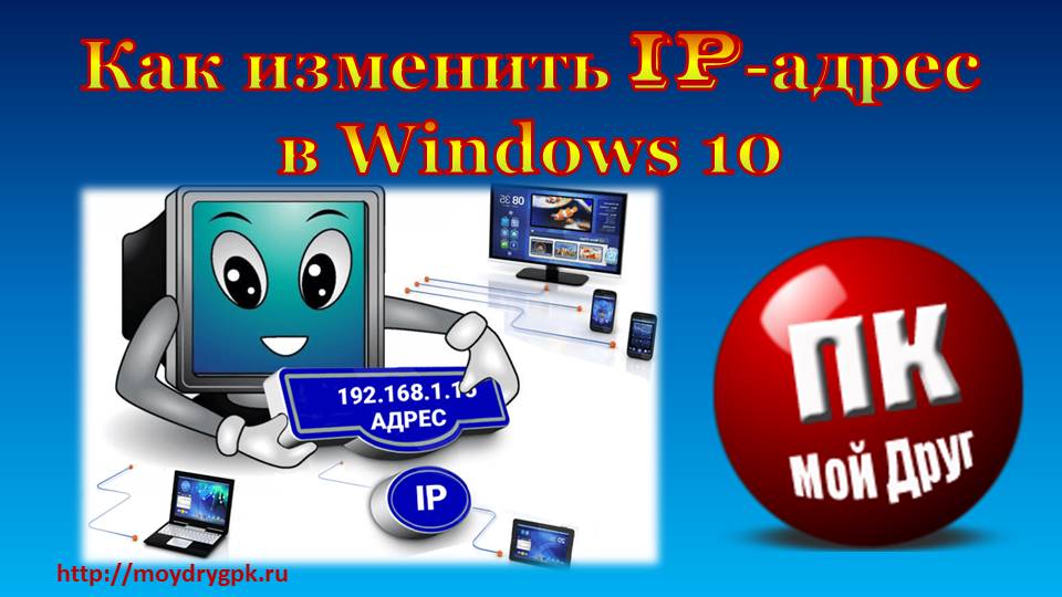 Как изменить IP адрес компьютера в Windows Локальная сеть