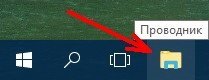 В Windows 10 откройте Проводник,