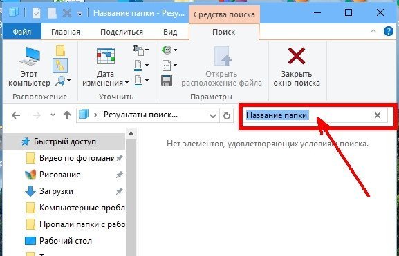 введите в верхнем правом углу в поле Поиска название пропавшей папки