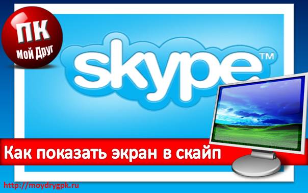 Как показать экран в скайпе своему собеседнику Интернет