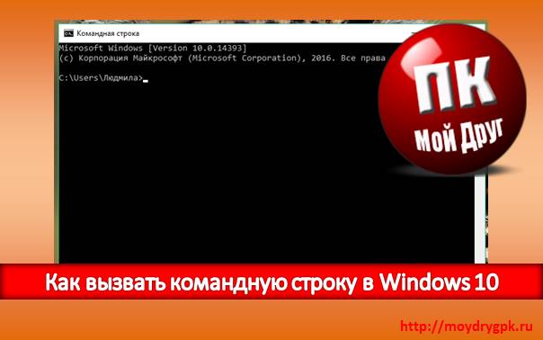 Как вызвать командную строку в Windows 10 и не только Windows 10