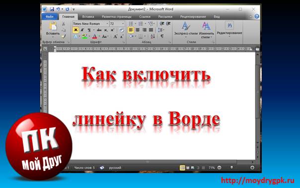 Как включить линейку в ворде. Инструкция +видео Word