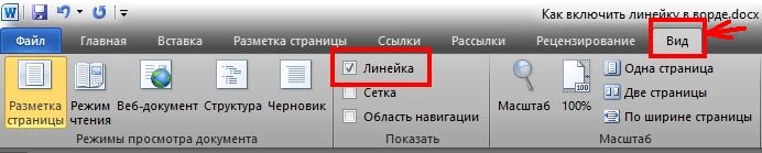 Для того, чтобы включить линейку в ворде 2010 необходимо наверху в ленте перейти на вкладку «Вид»