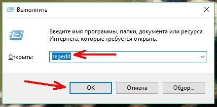 Вызовите окно Выполнить (Win + R) и впишите команду regedit.