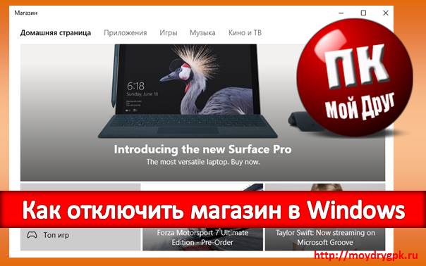 Как отключить магазин в Windows 10 Windows 10