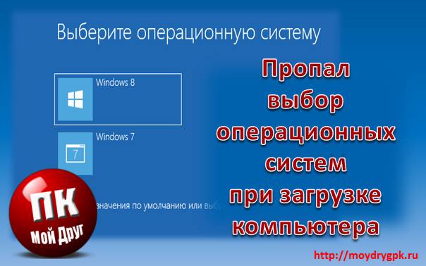 Пропал выбор операционных систем при загрузке компьютера Компьютерные проблемы