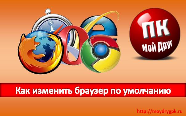 Как изменить браузер по-умолчанию в Windows 10 + видео Windows 10