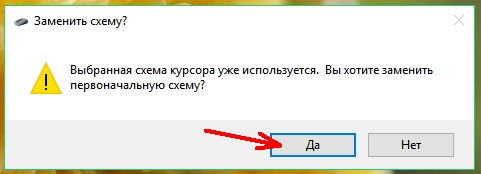Кликаем кнопку «Да», и наслаждаемся новым курсором.