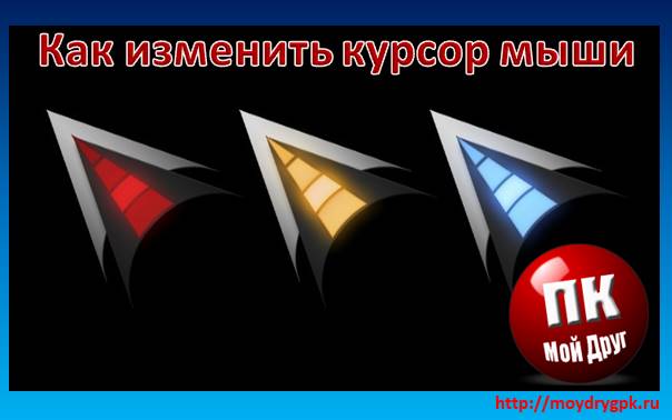 Как изменить курсор мыши Подробное руководство и видео Windows 10