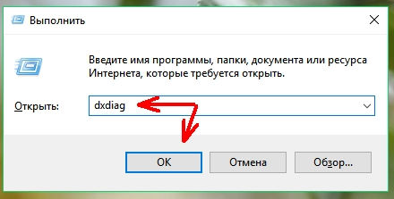Откроется небольшое окошко «Выполнить», в котором необходимо ввести команду dxdiag В