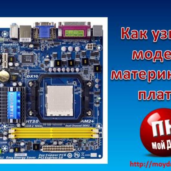 Как узнать модель материнской платы своего компьютера Компьютерные комплектующие