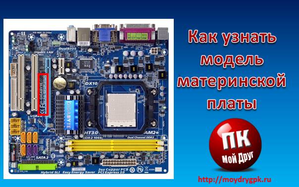Как узнать модель материнской платы своего компьютера Компьютерные комплектующие