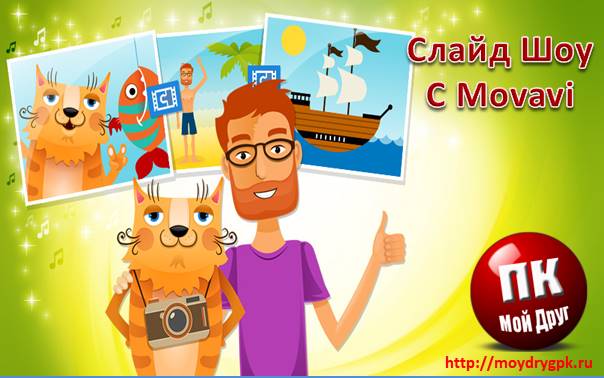 7 причин создавать слайд-шоу с Movavi Программы