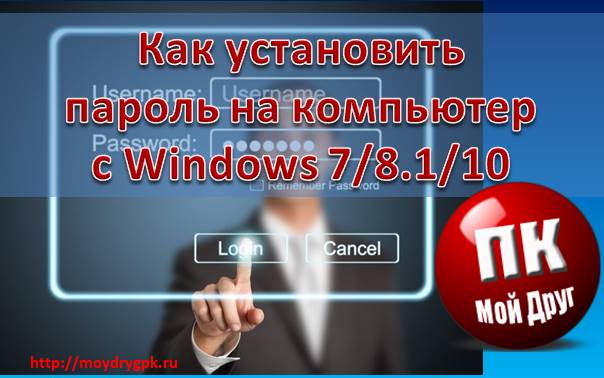 Как установить пароль на компьютер в Windows 7, 8.1 и 10 Компьютерные проблемы