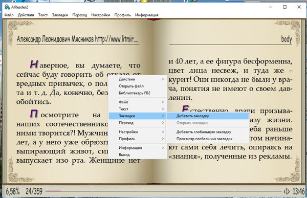 Закладка делается щелчком правой кнопкой мыши по странице книге, и в выпадающем списке выбирается «Закладки» - «Добавить закладку».