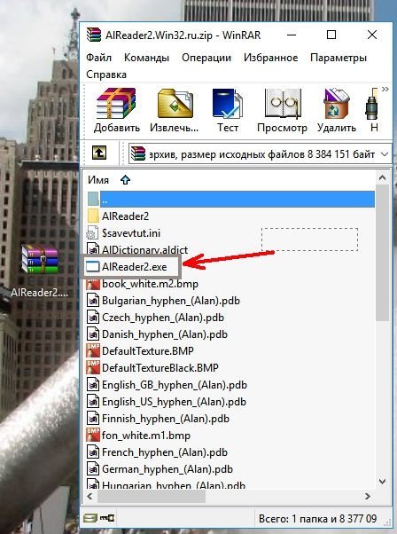 находим в ней файл AlReader2.exe, и запускаем его двойным щелчком левой кнопкой мыши.