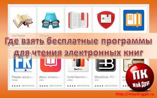 Где взять бесплатные программы для чтения книг на смартфоне или компьютере Программы