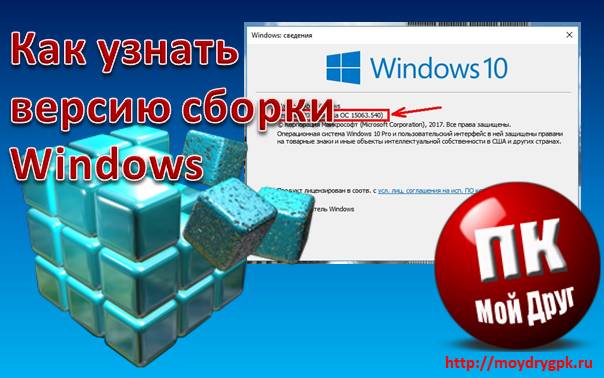 Как узнать версию сборки Windows 10 на своем компьютере Windows 10