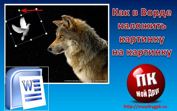 Как в Ворде наложить картинку на картинку-подробная инструкция Word