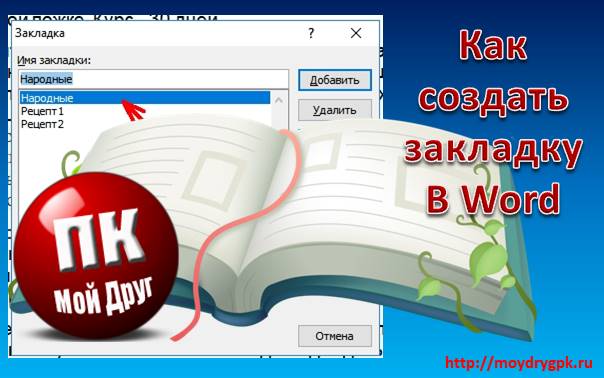 Создаем закладки в Word для ускорения навигации по документу Word