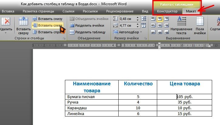 На вкладке «Работа с таблицами» выберите еще одну вкладку «Макет» и перейти в группу «Строки и столбцы» и нажмите на кнопку «Вставить слева» или «Вставить справа».