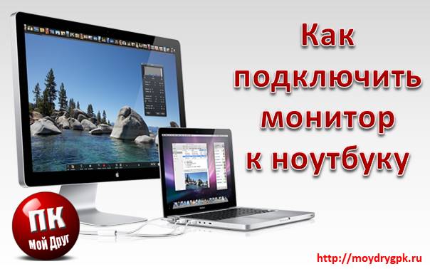 Как подключить монитор к ноутбуку или нетбуку Ноутбук