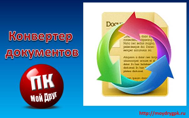 Конвертер документов – Soft4Boost Document Converter Программы