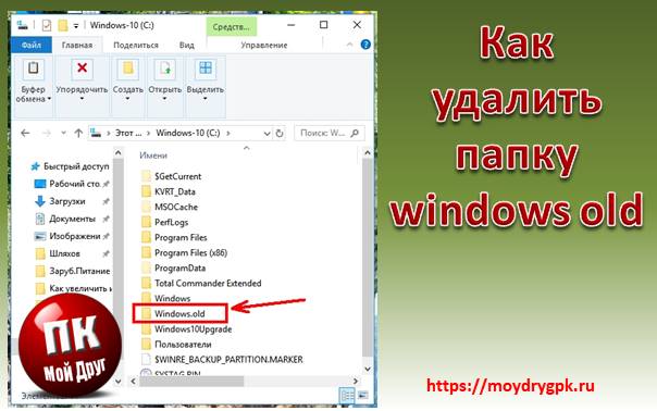 Как удалить папку windows old в windows 10 легко и быстро Windows 10