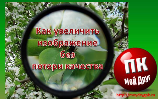 Как увеличить изображение без потери качества Графика