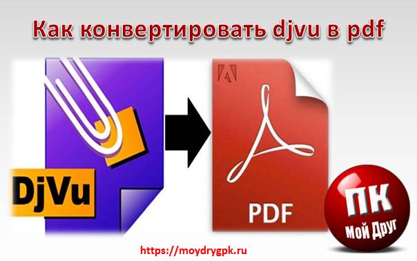 Как конвертировать документ формата djvu в pdf онлайн. Урок 24 Компьютер для начинающих