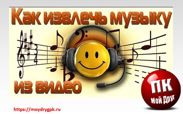 Как извлечь музыку из видео программами, онлайн и браузером Видео