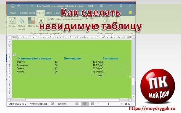 Как сделать невидимую таблицу в ворде Word
