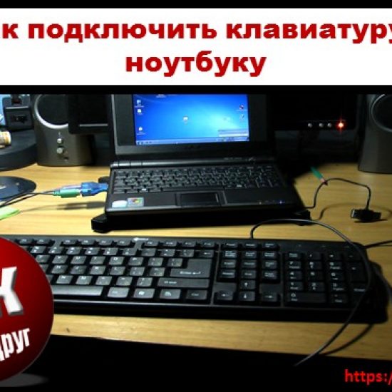 Как подключить клавиатуру к ноутбуку разными способами Настройка компьютера