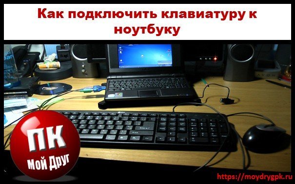 Как подключить клавиатуру к ноутбуку разными способами Настройка компьютера