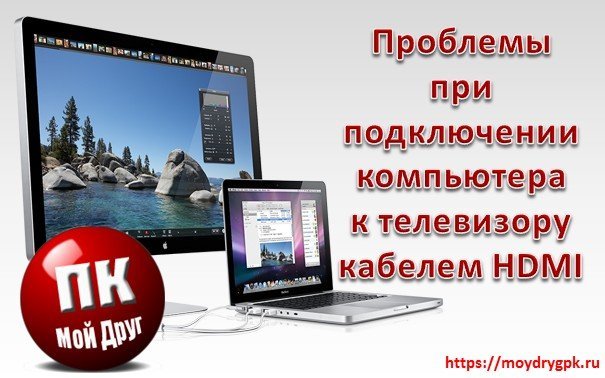 Проблемы при подключении телевизора к компьютеру кабелем HDMI Технические вопросы