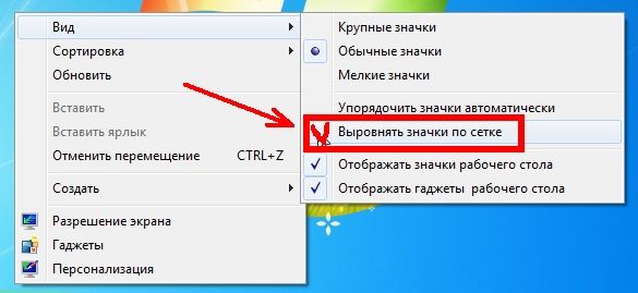 выберите в пункте «Вид» выпадающего контекстного меню подпункт «Выровнять значки по сетке».