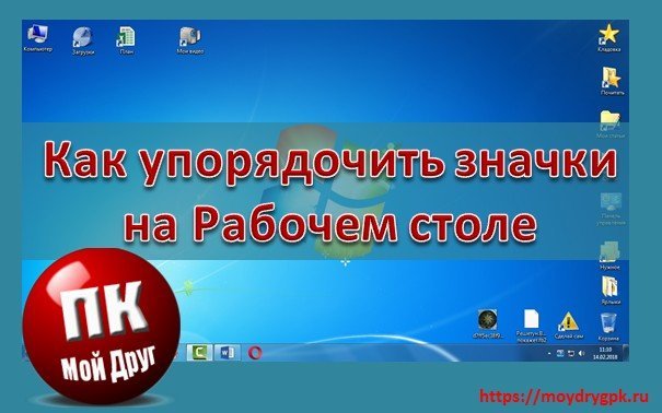 Как упорядочить значки на Рабочем столе в любой Windows. Урок 25 Компьютер для начинающих
