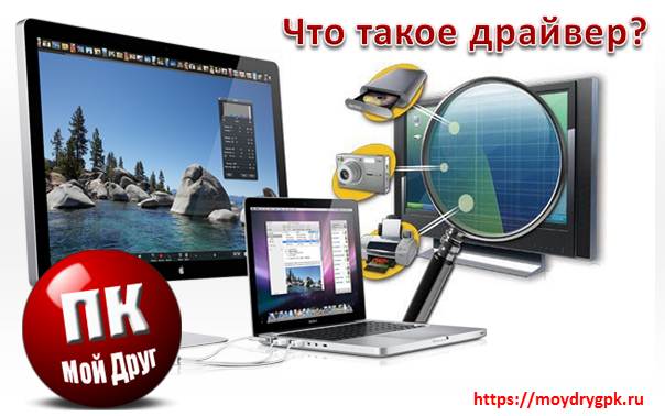 Что такое драйвер компьютера и для чего он нужен. Урок 26 Компьютер для начинающих