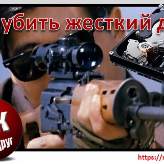 Как убить жесткий диск. Правила для начинающих киллеров Компьютерные комплектующие