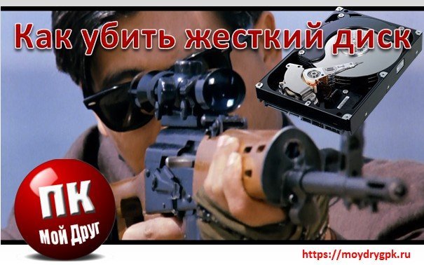 Как убить жесткий диск. Правила для начинающих киллеров Компьютерные комплектующие