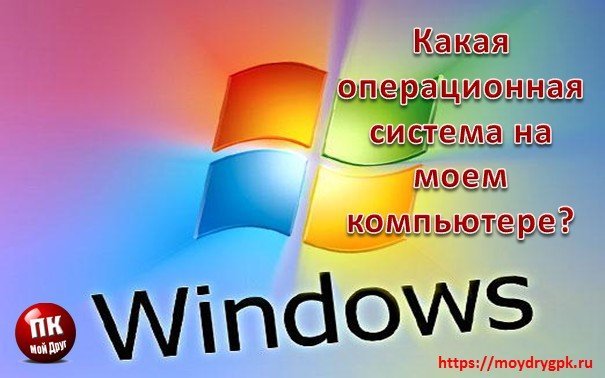Какая операционная система на моем компьютере Компьютер для начинающих