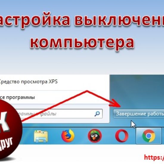 Настройка выключения компьютера в Windows 7 Windows 7