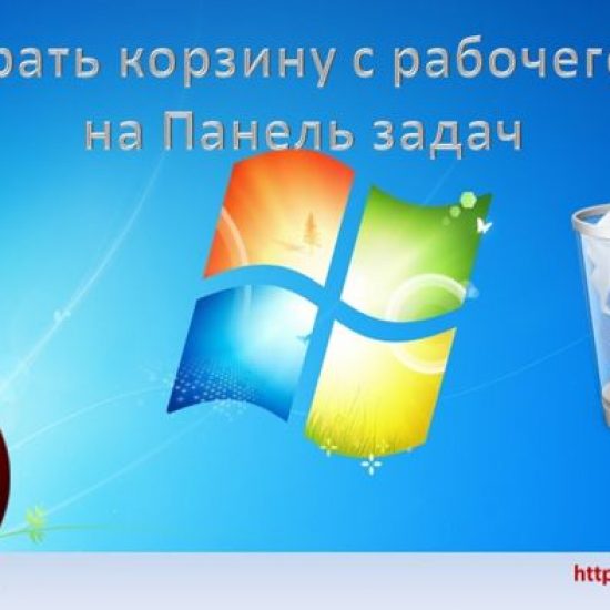 Как убрать корзину с рабочего стола на панель задач Windows 7
