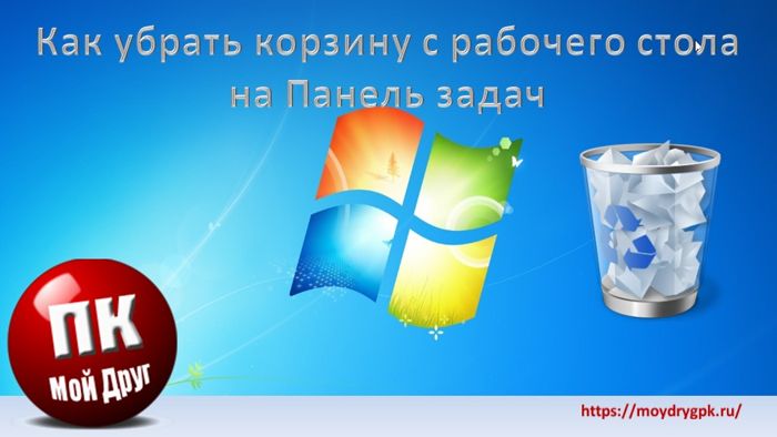 Как убрать корзину с рабочего стола на панель задач Windows 7