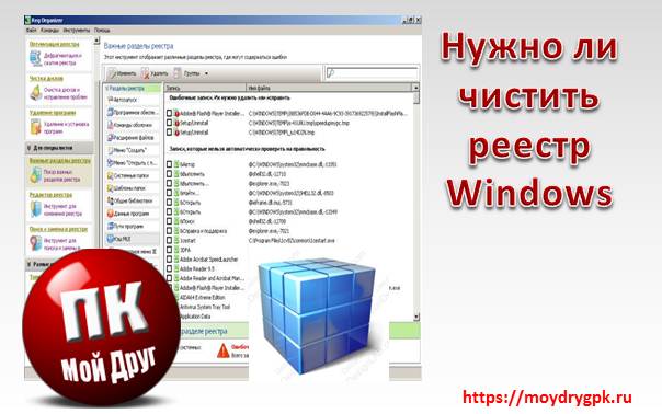 Нужно ли чистить реестр Windows, и какой программой это делаю я Компьютерные проблемы