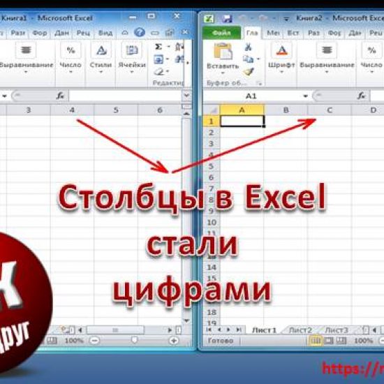 Столбцы в Excel стали цифрами, как вернуть буквенное обозначение Excel